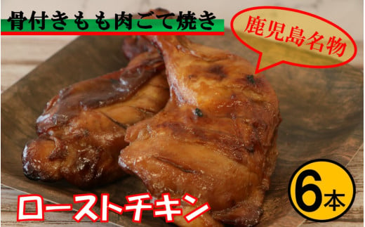 【鹿児島名物】骨付きもも肉 ごて焼き ローストチキン 6本 AS-188 2024327 - 鹿児島県薩摩川内市