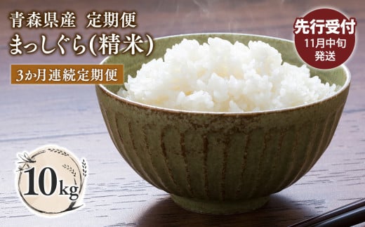【令和7年産 先行予約   配送時期：2025年11月中旬～】【3カ月定期便】青森県平川市産まっしぐら10kg(精米)