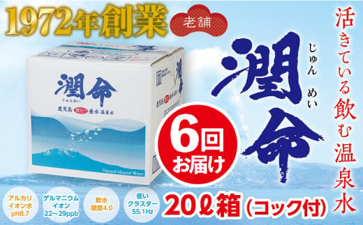 [6回定期便]飲む垂水温泉水 潤命 20L(20L×1箱)