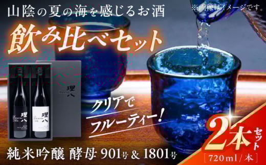 理八 The RIHACHI 純米吟醸 酵母901号＆酵母1801号 720ml×2本セット(化粧箱入り) 日本酒 酒 4合 島根県雲南市/株式会社田部竹下酒造 [AIBE001] 1236294 - 島根県雲南市