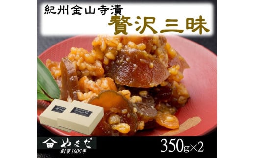 紀州金山寺漬贅沢三昧 ３５０ｇ×２ / 金山寺 味噌 みそ おかず おかず味噌 和歌山県【ymdm002】