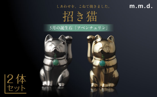 【瀬戸焼】＜招き猫＞Jeramic 2体セット ゴールド&プラチナ アベンチュリン5月 【m.m.d.】 / インテリア ネコ 風水 誕生石 [BBAC004] 1757441 - 愛知県瀬戸市