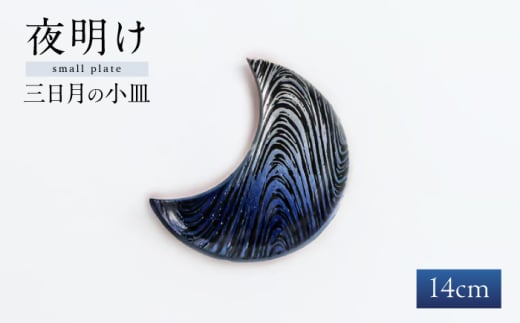【瀬戸焼】 瑠璃釉 三日月の小皿 / 瀬戸市 / 【クラフト工房Ｌａｚｕｌｉ】 / 食器 お皿 電子レンジ対応 キッチン用品 [BBAL003] 1550317 - 愛知県瀬戸市