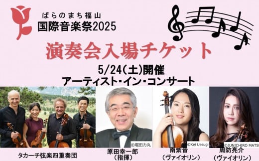 ばらのまち福山国際音楽祭2025演奏会チケット【5/24(土)リーデンローズ大ホール アーティスト・イン・コンサート】【BAGA005】 2024043 - 広島県福山市