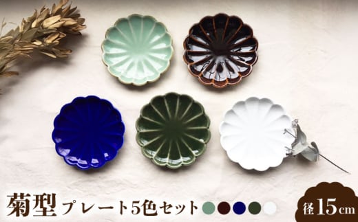 【瀬戸焼】菊型 プレート5色セット 15cm【まるたか水野コーポレーション】 / 食器 皿 取り皿 陶器 [BBBF010] 735185 - 愛知県瀬戸市