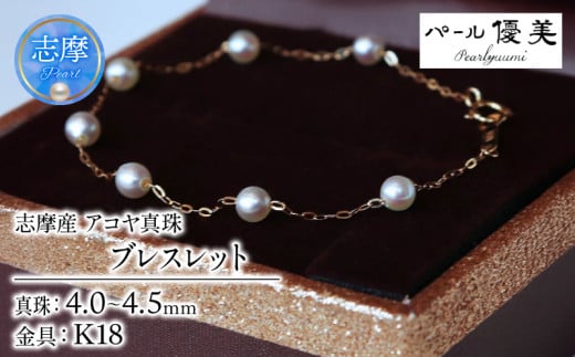 真珠 ブレスレット K18 パール 4ミリ ～ 4.5ミリ アクセサリー ジュエリー ゴールド 三重県 伊勢志摩 志摩市 冠婚葬祭 結婚式 入学式  母の日 誕生日 記念日 プレゼント アコヤ真珠 本真珠 / 志摩産 無調色アコヤ真珠 ベビーパール4-4.5ミリ ブレスレット（19cm） 741265 - 三重県志摩市