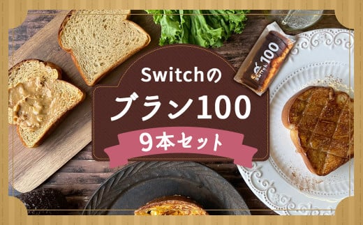 【超低糖質ブランパン】Switchのブラン100 9本セット 低糖質 ブランパン