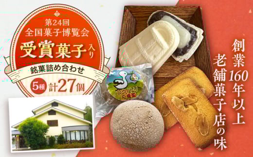 慶応元年創業・老舗菓子店の銘菓詰め合わせセットC 島根県雲南市/菓子工房　たてたに [AICT003] 934131 - 島根県雲南市