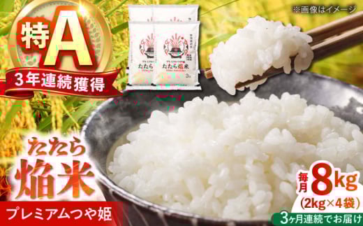 【全3回定期便】たたら焔米 雲南市プレミアムつや姫 8kg(2kg×4袋)  島根県雲南市/島根県農業協同組合　雲南地区本部 頓原加工所 [AIBR007]