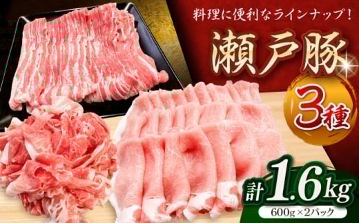 瀬戸豚3種セット計1.6kg（ロースしゃぶ500g、バラスライス500g、カタバラ切落し600g）/ 豚肉 小分け 冷凍 便利 / 瀬戸市 / 関屋精肉店 [BBBQ009] 735195 - 愛知県瀬戸市