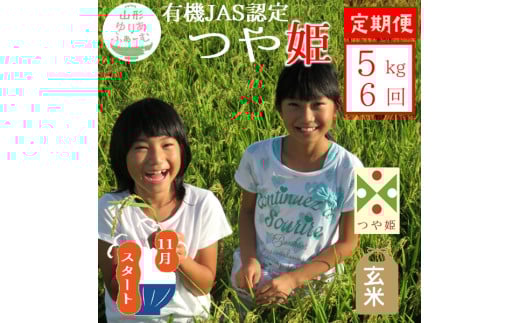 11月スタート【玄米5kg-定期便6回】山形ゆりあふぁーむの有機JAS認証つや姫セット 2014726 - 山形県三川町