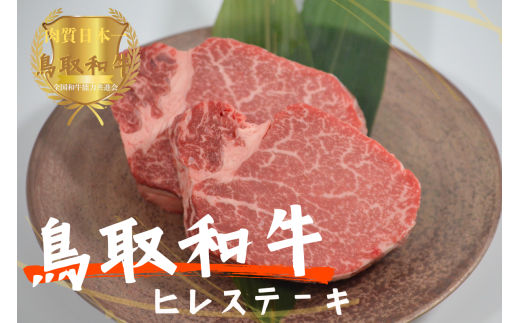 鳥取和牛ヒレステーキ2枚（約250g）やまのおかげ屋 KF364 1103
