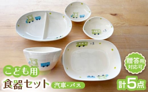 【瀬戸焼】子供用食器5点セット （汽車・バス）贈答品対応【窯元SOUSEN】/食育 子育て ギフト [BBCQ006] 1084762 - 愛知県瀬戸市