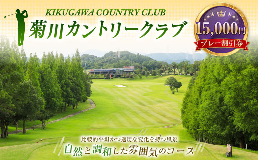 菊川カントリークラブ プレー割引券 15,000円【ゴルフ場】