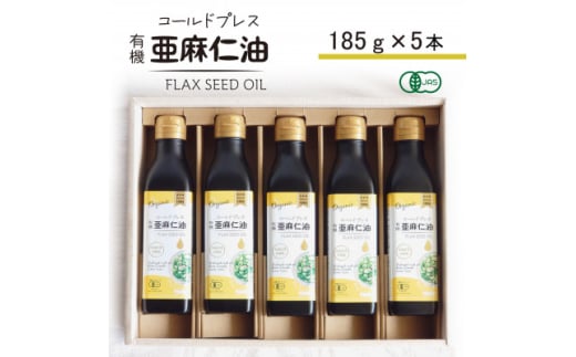 コールドプレス　有機亜麻仁油(アマニ油)　