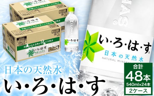 い・ろ・は・す(いろはす)阿蘇の天然水 540mlPET 計48本(24本×2ケース)ミネラルウォーター 水