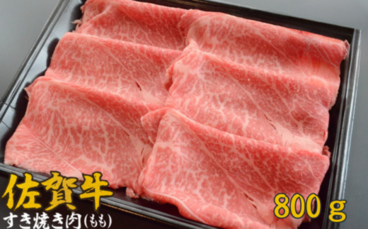 A5等級 佐賀牛すき焼き肉 800g（もも） 佐賀県産 黒毛和牛 すきやき用 赤身 モモ肉 人気 柔らかな肉質 鍋：B240-021