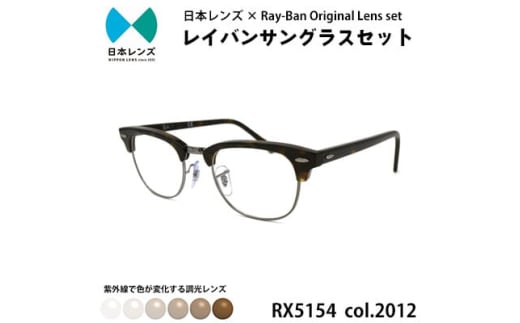 国産調光レンズ使用オリジナルレイバン色が変わるサングラス(RX5154 2012)　ブラウンレンズ [№5385-0382] 2045265 - 大阪府岸和田市
