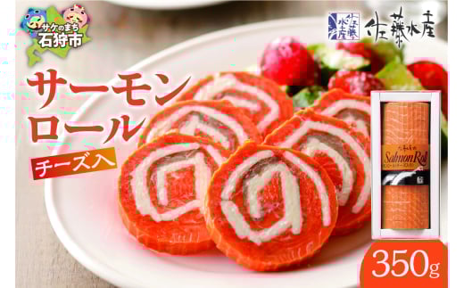 佐藤水産 サーモンロール(チーズ入)