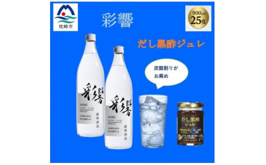 炭酸割りが美味しい<彩響>900ml2本と冷や奴に掛けて美味しい<だし黒酢ジュレ>1個 A6-142【1603889】 2025865 - 鹿児島県枕崎市