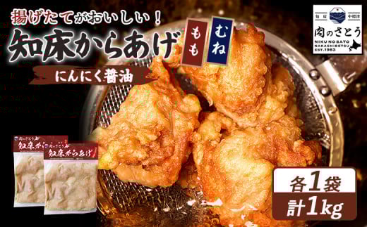 揚げるタイプ 知床からあげ にんにく醤油 もも肉 むね肉 1kgセット | オンライン申請 ふるさと納税 北海道 中標津 唐揚げ 全2種 500g×各1パック にんにく 醤油 時短 調理 鶏 ザンギ おかず 惣菜 弁当 専門店 店の味 お取り寄せ ワンストップ マイページ 肉のさとう 中標津町【35060】
