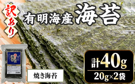 ＜訳あり・不揃い＞ 福岡有明のり 焼海苔 (計40g・20g×2袋) 福岡県産 有明のり 海苔 のり 焼き海苔 有明海 朝食 おにぎり 常温 常温保存 数量限定【ksg1670-B】【木村食品】