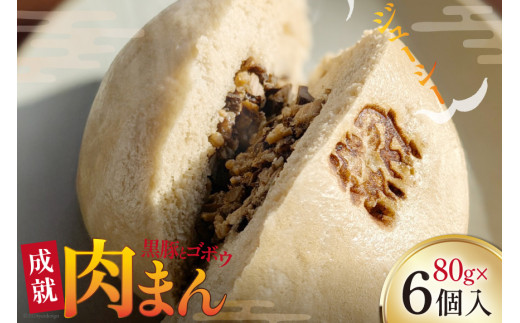 豚まん シャキシャキ 食感♪ 成就ミニ豚まん 80g 6個 セット [オキス 宮崎県 日向市 452061122-c] 冷凍 小分け 個包装 黒豚 ごぼう