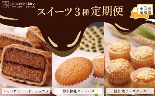 【定期便全3回】スイーツ３種定期便　1回目シャルロット・オ・ショコラ（12個入り）2回目博多練乳マドレーヌ（21個入り）3回目 博多塩チーズケーキ（16個入り） 2025527 - 福岡県福岡市
