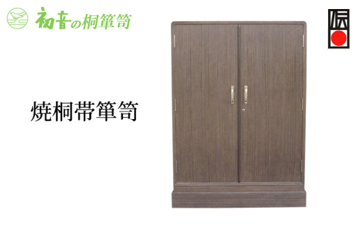 【焼桐帯箪笥】帯揚げ帯締めきもの保存収納 桐たんす 洋服衣類整理タンス 大阪岸和田【初音の家具】 [№5385-0014]