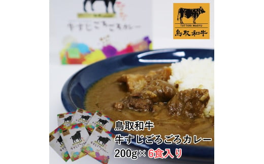 鳥取和牛　牛すじごろごろカレー 200g 6食入り