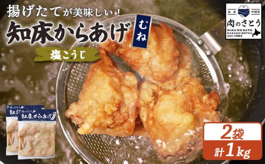 揚げるタイプ 知床からあげ 塩こうじ むね肉 1kgセット | オンライン申請 ふるさと納税 北海道 中標津 唐揚げ 500g×2パック 塩 麹 時短 調理 鶏 ザンギ 惣菜 おかず 弁当 専門店 店の味 お取り寄せ ワンストップ マイページ 肉のさとう 中標津町【35065】