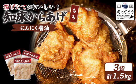 揚げるタイプ 知床からあげ にんにく醤油 もも肉 1.5kgセット | オンライン申請 ふるさと納税 北海道 中標津 唐揚げ 500g×3パック にんにく 醤油 時短 調理 鶏 ザンギ おかず 惣菜 弁当 専門店 店の味 お取り寄せ ワンストップ マイページ 肉のさとう 中標津町【35057】