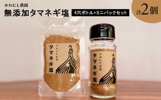 ＜かわにし農園＞無添加タマネギ塩[4穴ボトル+ミニパックセット]【1288969】 592347 - 大阪府千早赤阪村