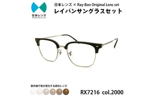 国産調光レンズ使用オリジナルレイバン色が変わるサングラス(RX7216F 2000)　ブラウンレンズ [№5385-0386] 2045269 - 大阪府岸和田市