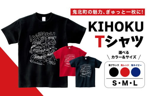 【Lサイズ × 鬼ネイビー】【地域限定】【オリジナル】【3色展開】「KIHOKU Tシャツ」1枚（ブラック・レッド・ネイビー）（S・M・L） | 綿100％ 愛媛県 鬼北町 ※離島への配送不可