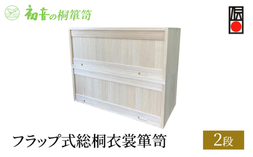 【フラップ式総桐衣裳箪笥(2段)】きもの衣装箱 和服和装 帯締め 洋服衣裳保存桐箱 岸和田【初音の家具】 [№5385-0044]