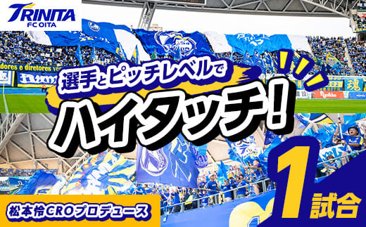 大分トリニータ 選手とピッチレベルでハイタッチ！松本怜CROプロデュース(1試合) Jリーグ サッカー trinita 体験 チケット【116300200】【大分フットボールクラブ】