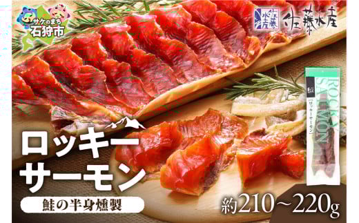 【月内数量限定品】佐藤水産 ロッキーサーモン（鮭の半身燻製）（260g）｜ふるさと納税 北海道 石狩市 鮭とば 鮭トバ 珍味 燻製 干物 鮭の干物 数量限定 出荷数限定 人気 SNS 品薄 おすすめ