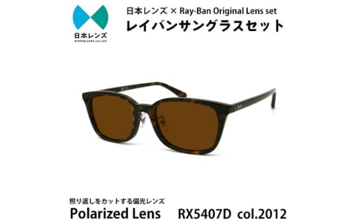 国産偏光レンズ使用オリジナルレイバンサングラス(RX5407D 2012)　偏光ブラウンレンズ [№5385-0372] 2045255 - 大阪府岸和田市