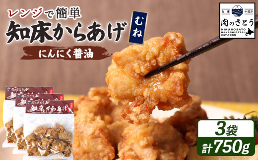 レンジで簡単 知床からあげ にんにく醤油 むね肉 750gセット | オンライン申請 ふるさと納税 北海道 中標津 唐揚げ 250g×3パック にんにく 醤油 レンチン 揚げたて 冷凍食品 時短 調理 鶏 ザンギ おかず 惣菜 弁当 専門店 店の味 お取り寄せ ワンストップ マイページ 肉のさとう 中標津町【35028】