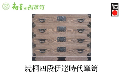 【焼桐四段伊達時代箪笥】きもの保存収納 桐たんす 衣類洋服整理タンス 日本刀入れ 岸和田【初音の家具】 [№5385-0010] 2044922 - 大阪府岸和田市