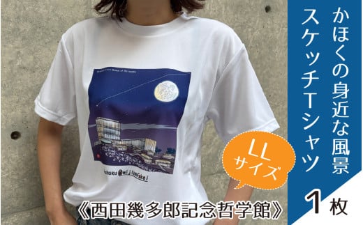 かほくの身近な風景スケッチTシャツ『西田幾多郎記念哲学館』LLサイズ