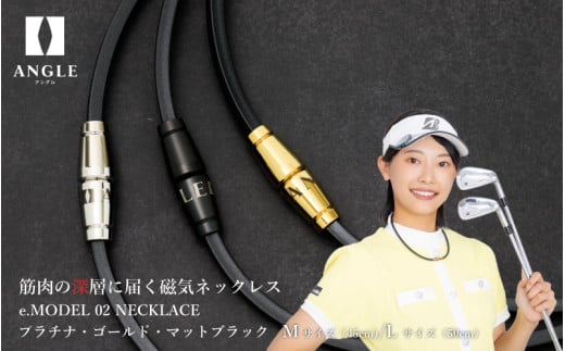 アングル e.モデル 02ネックレス。アスリートも愛用する肩こり解消＆血行改善のスタイリッシュアクセサリー！