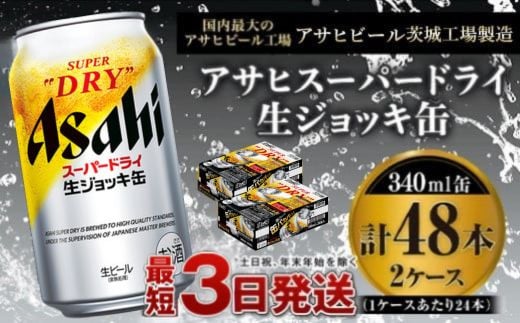 [世界初!生ジョッキ缶] スーパードライ 340ml × 48本(2ケース) ビール super dry 生ビール 缶ビール 酒 お酒 アルコール フルオープン ダブルセーフティ構造 茨城県 守谷市