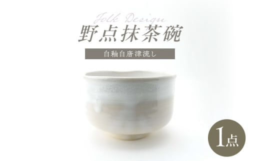 【波佐見焼】Folk Design 野点抹茶碗 白釉白唐津流し 1点【玉有】 [IE50] 2025294 - 長崎県波佐見町