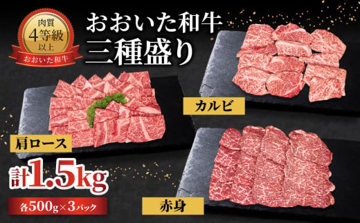 おおいた和牛 三種盛り 肩ロース・カルビ・赤身焼肉用 各500g 計1.5kg 黒毛和牛 A4 A5 牛肉 和牛 焼肉 肉料理 ブランド牛 霜降り 赤身 九州 A01143