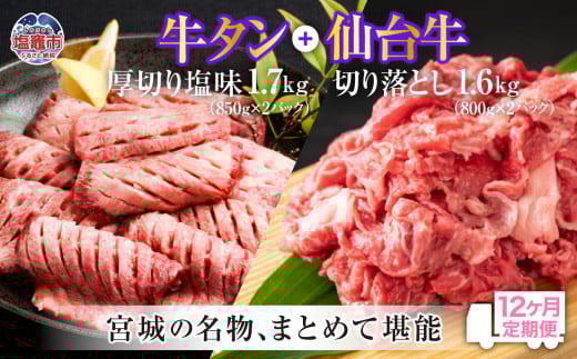 定期便・全１２回連続  お肉の宮城県堪能セット 毎月3.3kg／計39.6kg　 5535834