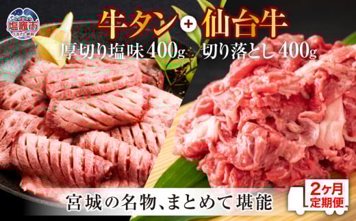 定期便・全２回連続 お肉の宮城県堪能セット 毎月800g／計1.6kg　 5506926 595947 - 宮城県塩竈市