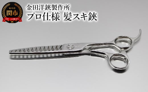 プロ仕様 髪スキ鋏  FRS-13 刃物 カットハサミ  カットはさみ ケアツール 前髪 髪 切れ味