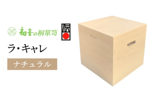 ラ・キャレ　総桐高級皮革バック収納箪笥（アイボリー色） [№5385-0049] 2044961 - 大阪府岸和田市